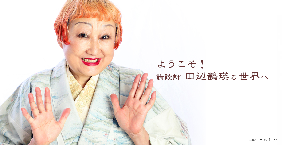 イラスト 講談師 田辺鶴英