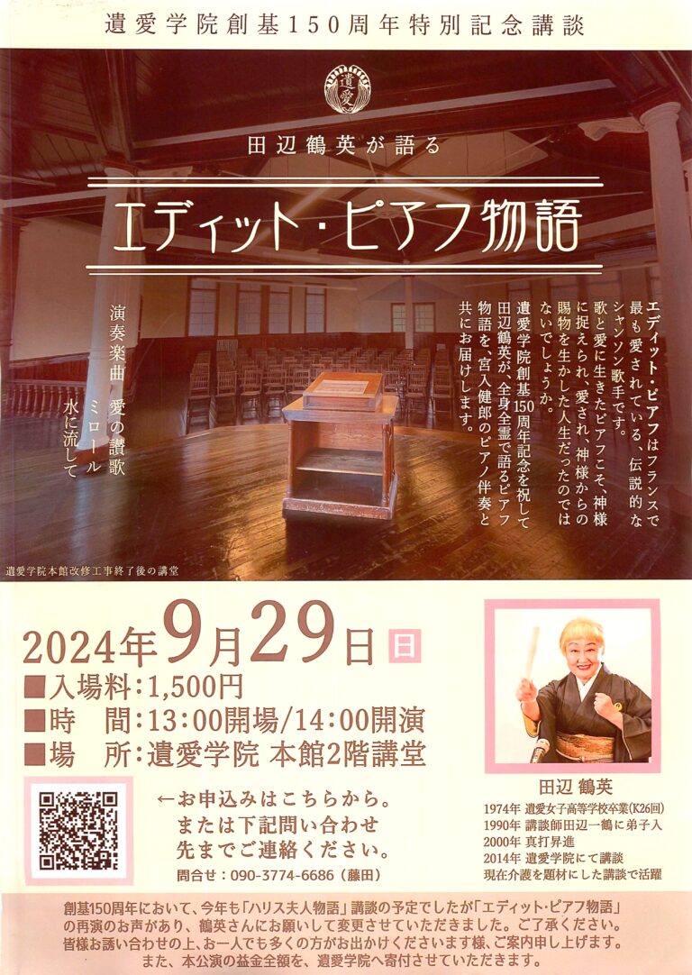 9月29日(日)田辺鶴英が語る 【エディット・ピアフ物語】 盛会のうちに終演いたしました。